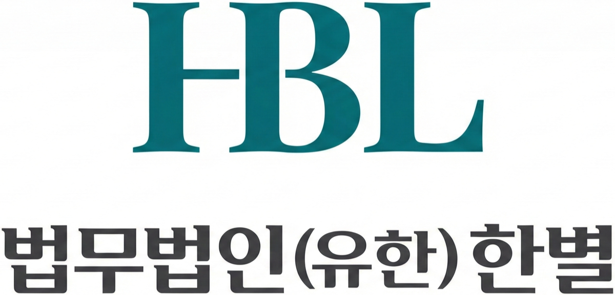 HANBYOL LAW LLC | 법무법인(유한) 한별